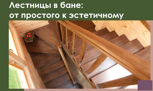 Лестницы в бане Удомле: от простого к эстетичному в 2026 г.